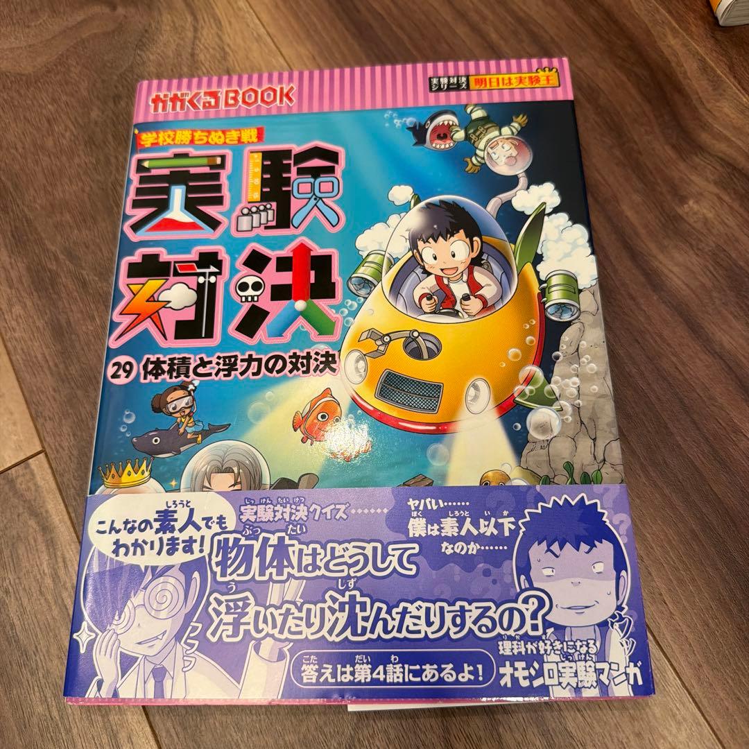 実験対決シリーズ 21〜30巻セット／朝日新聞出版
