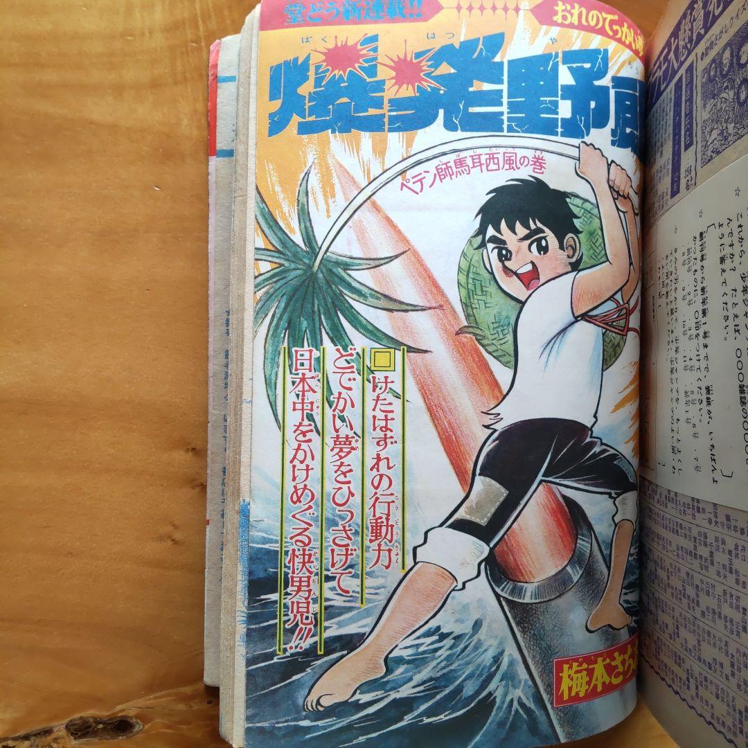 新連載 梅本さちお 爆発野郎∕少年ジャンプ1969年1号∕川崎のぼる ∕希少