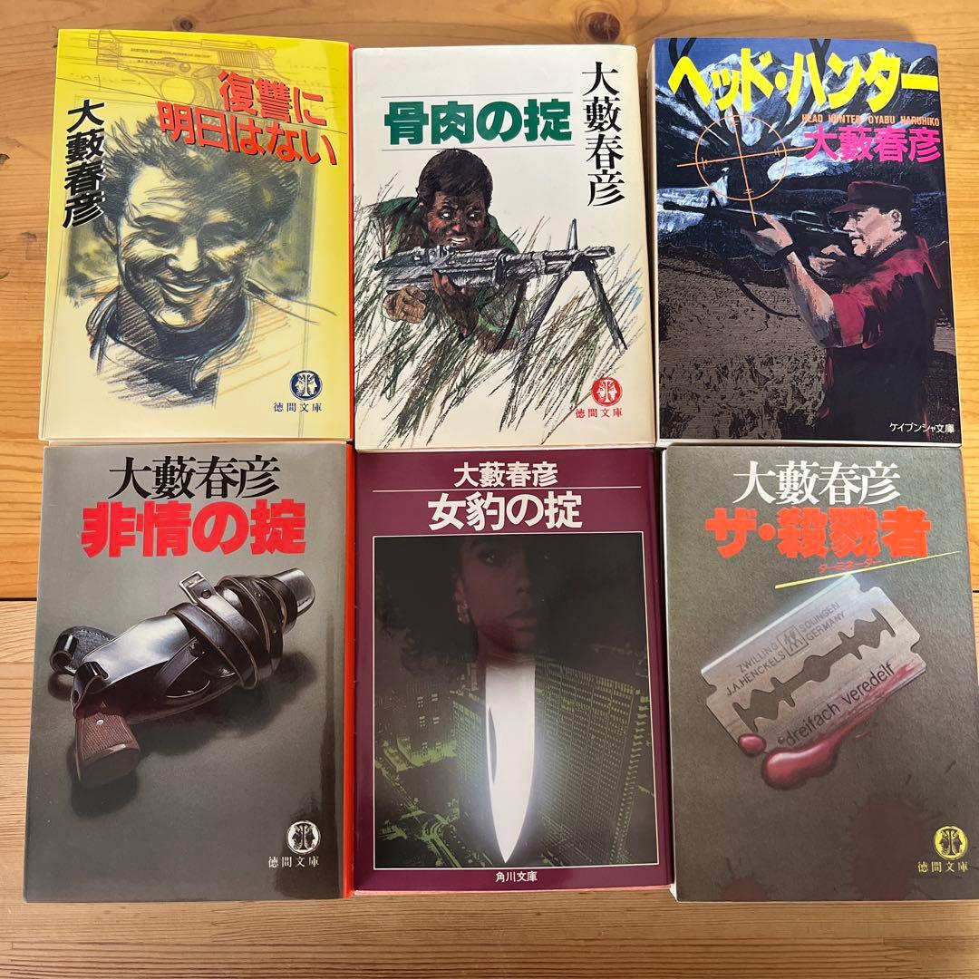 大藪春彦　63冊セット　匿名配送
