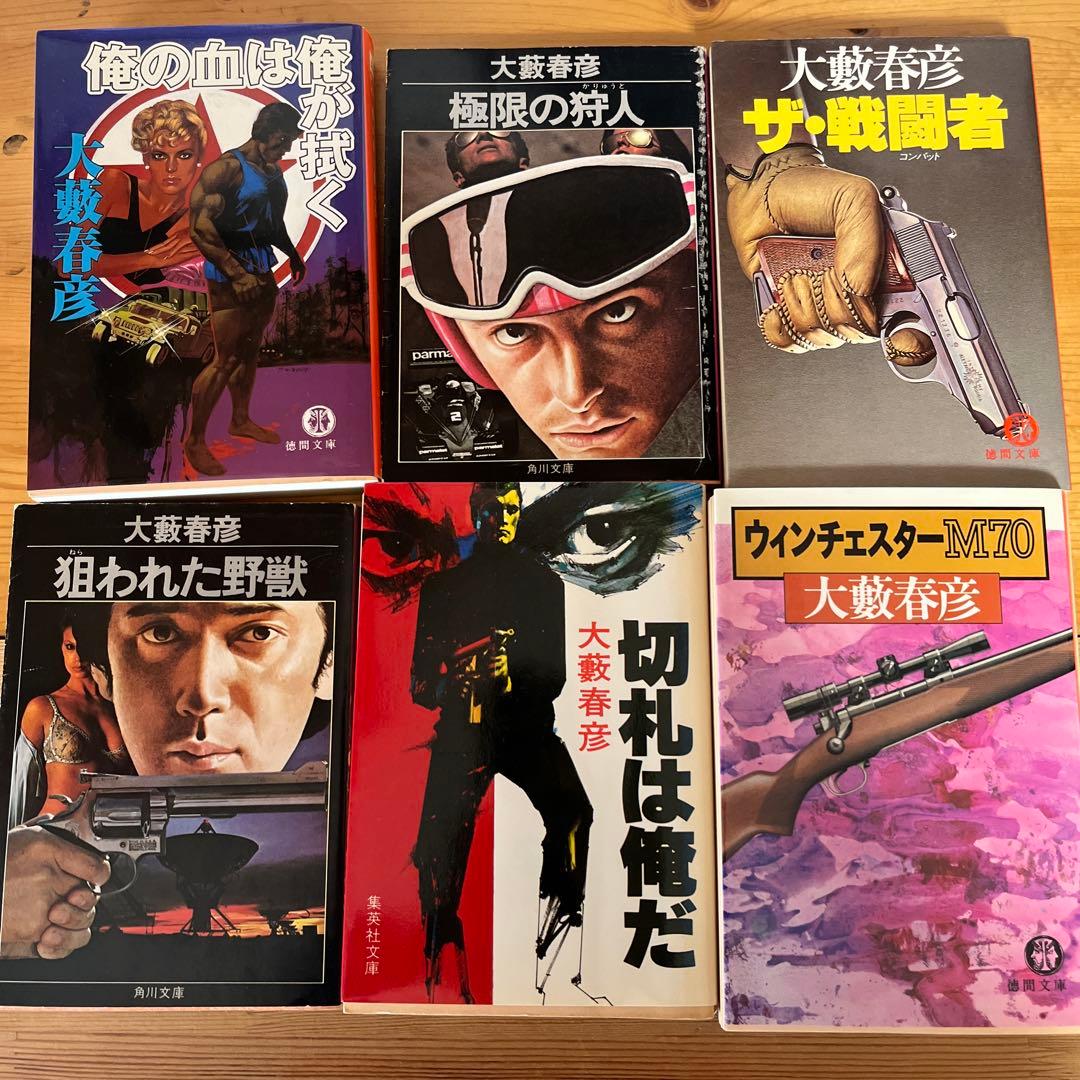 大藪春彦　63冊セット　匿名配送