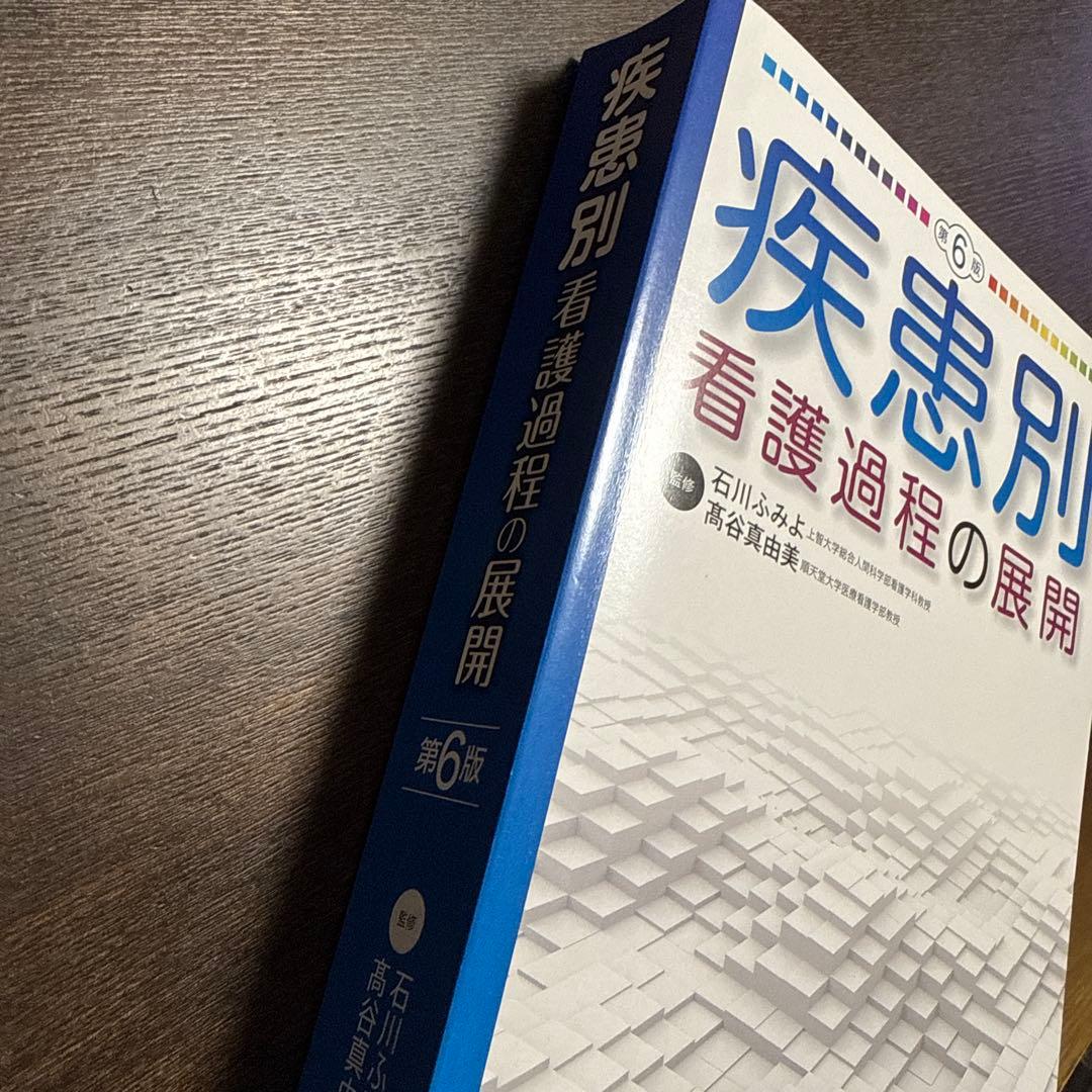新品並状態　疾患別　看護過程の展開　第6版