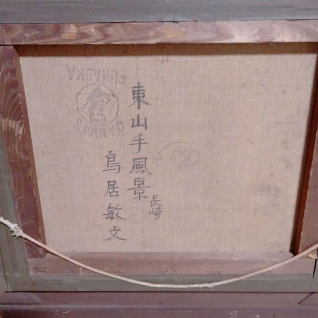 鳥居敏文画家．印象派風 油彩画 木々の風景 硝子無し1908年−2006没蔵出し