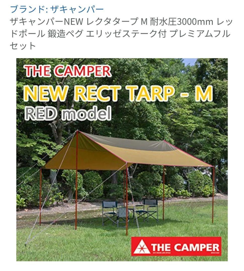 The Camper Newレクタタープ M 耐水圧3000mm エリッゼペグ付
