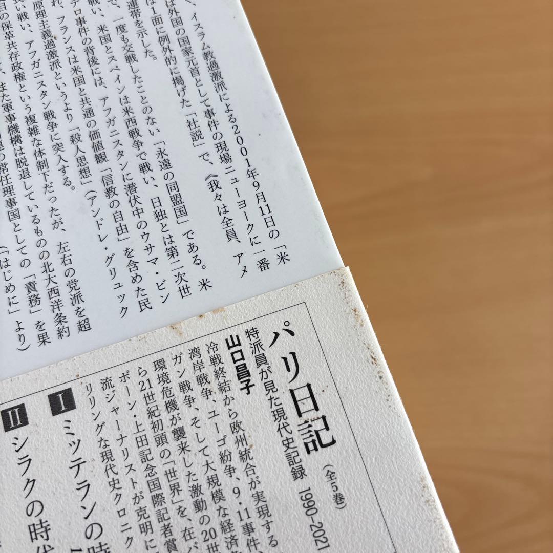 パリ日記―特派員が見た現代史記録1990-2021 全巻セット