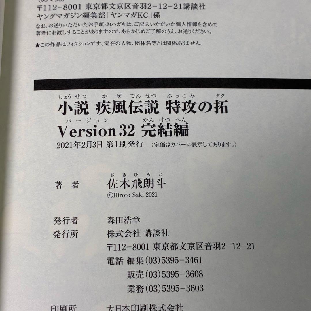 小説 疾風伝説 特攻の拓 29 30 31 32 完結編