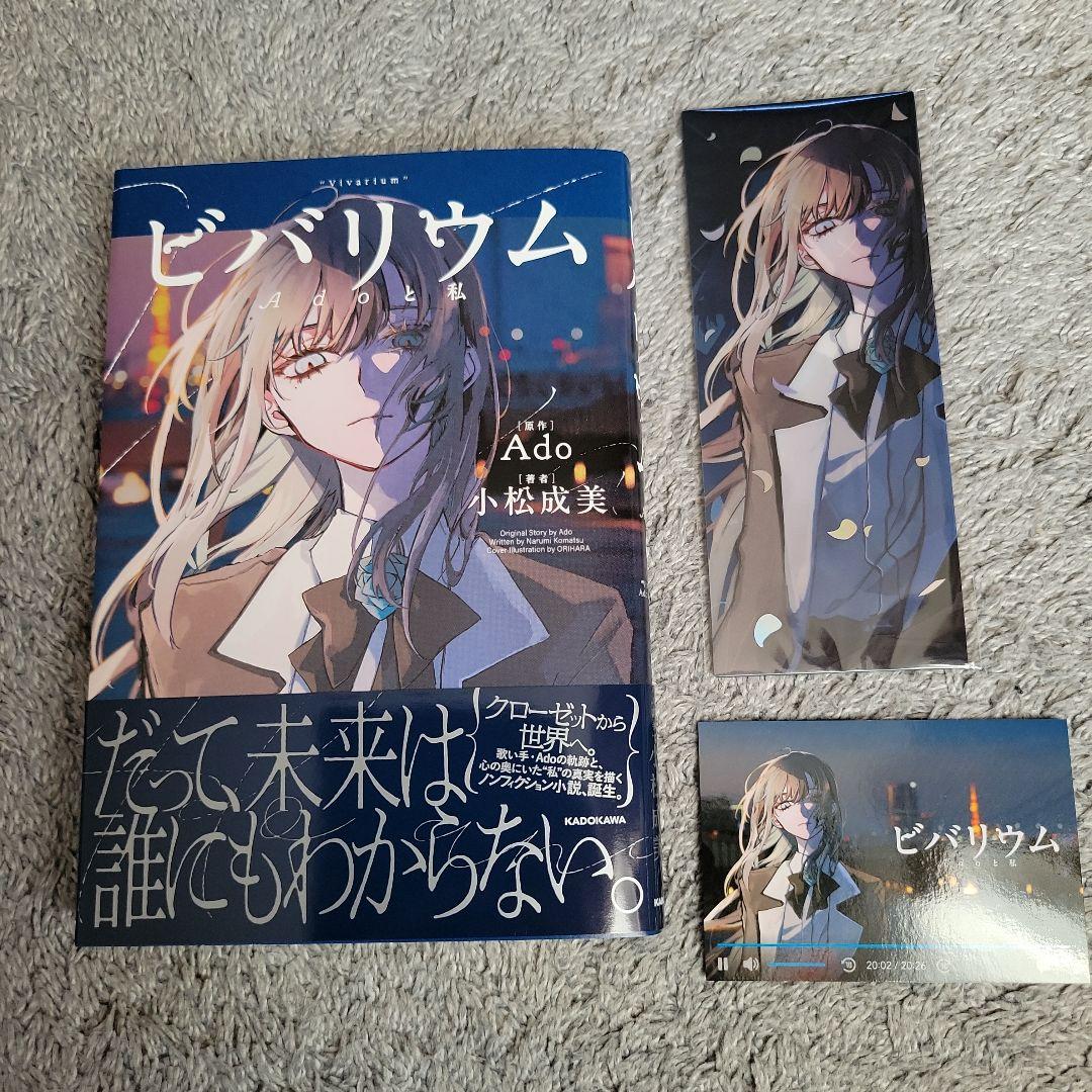 ビバリウム Adoと私 カドスト特装版 購入特典付き
