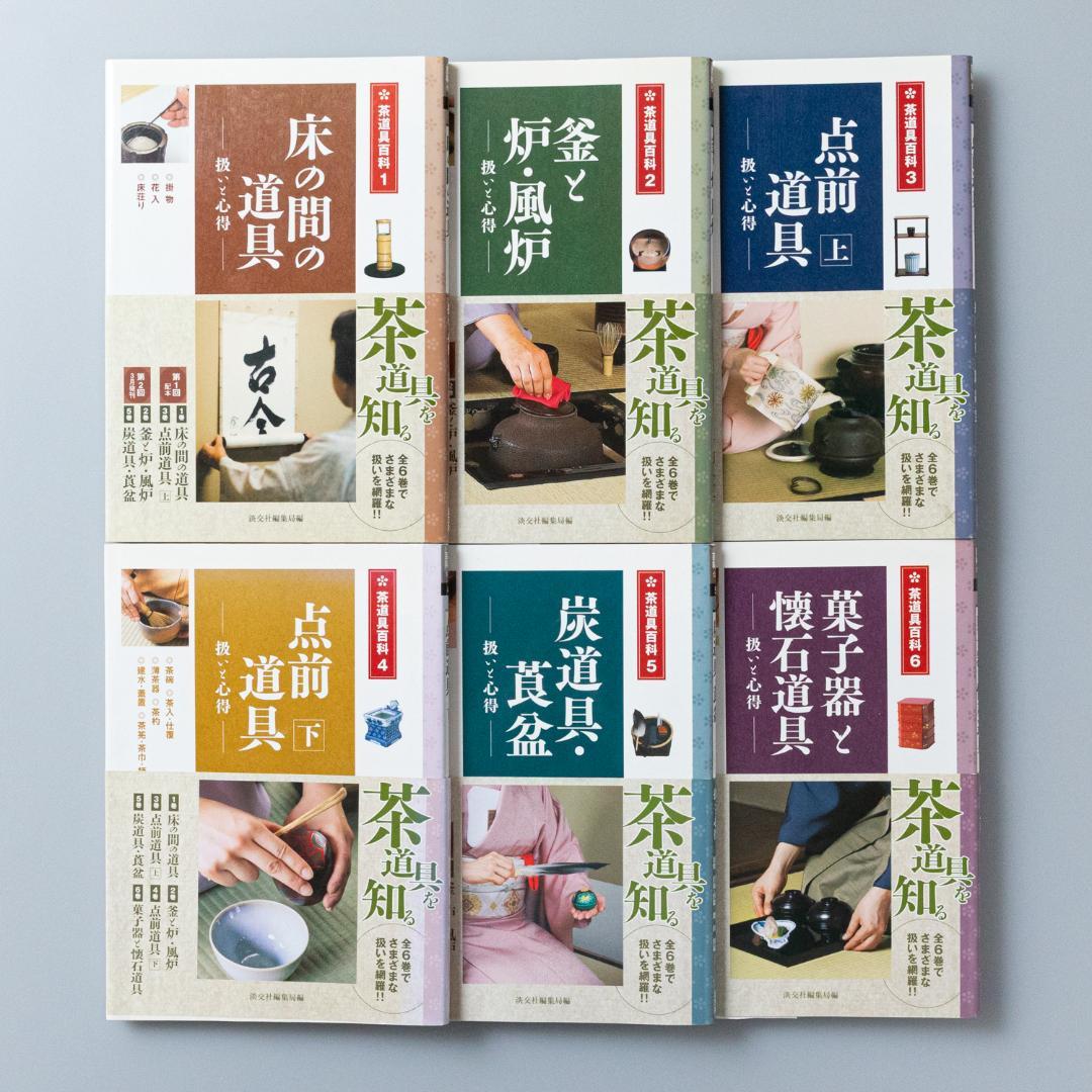 床の間の道具 : 扱いと心得 : 掛物・花入・床荘り　ほか淡交社茶道具百科全巻