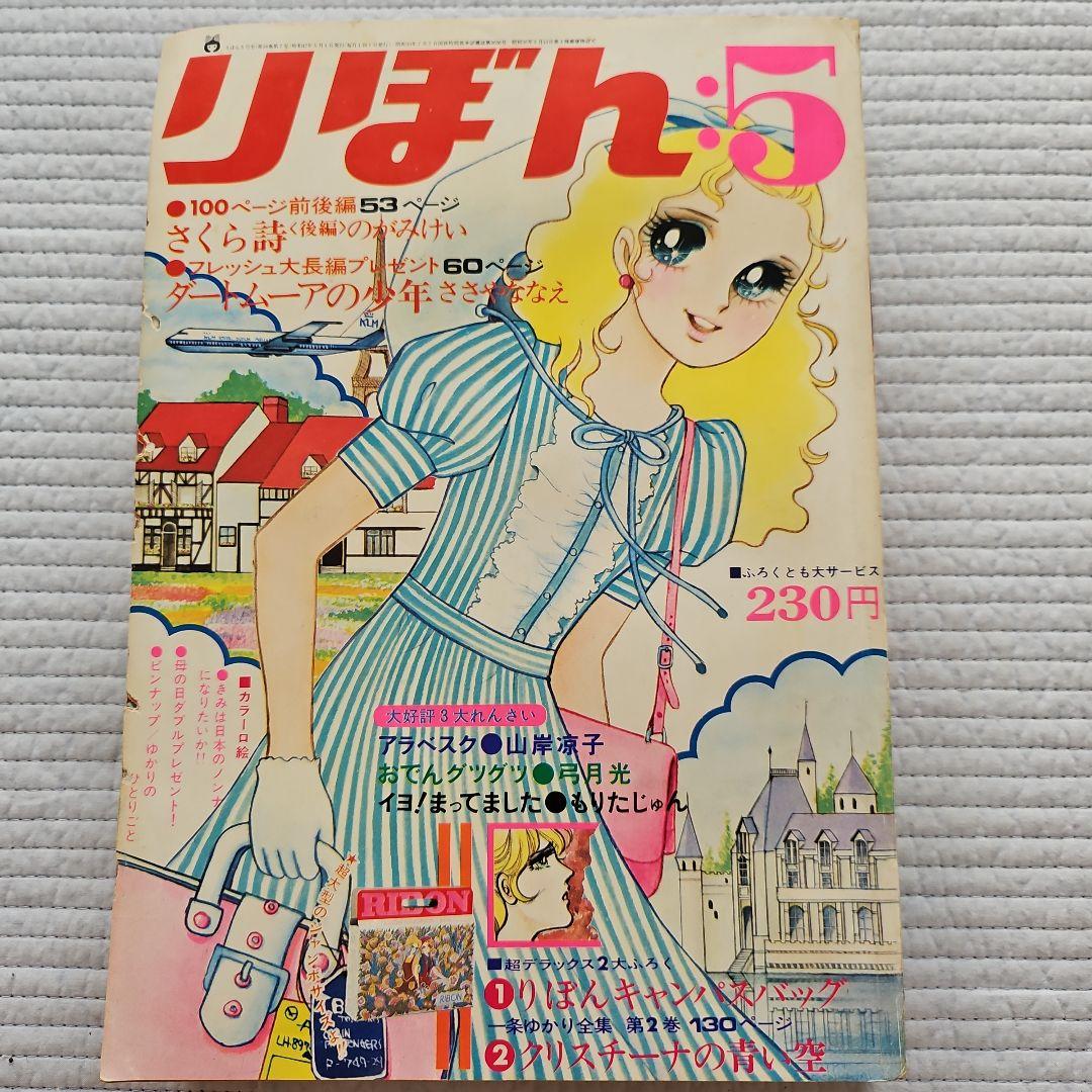 昭和レトロ　1972年　りぼん　1～12月号まとめ売り
