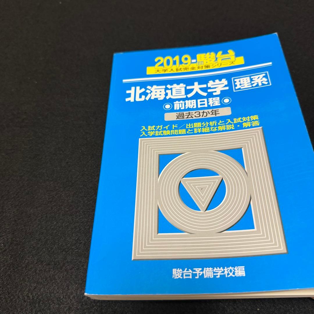 北海道大学　理系　前期日程　青本　2016年～2024年　9年分　駿台予備学校