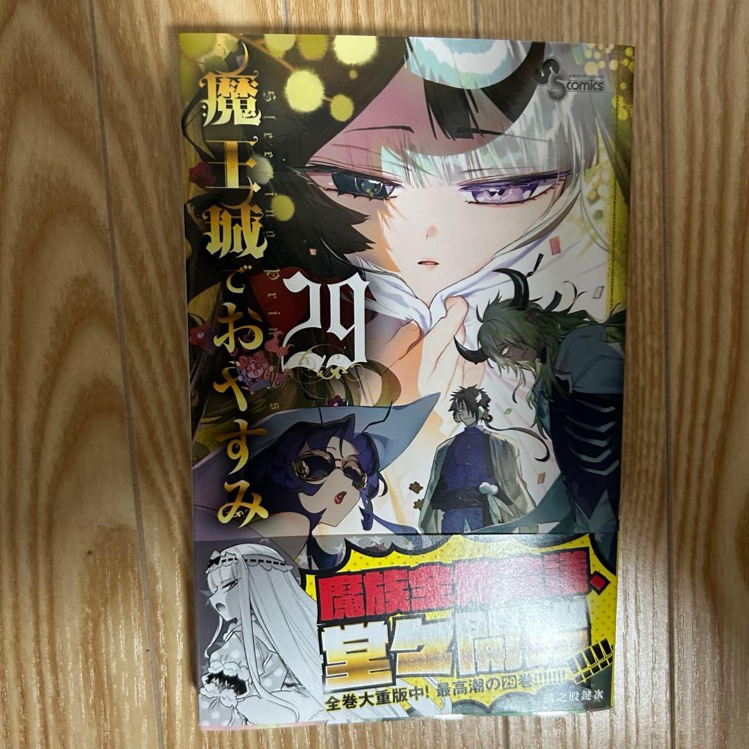 魔王城でおやすみ　29巻　セット　まとめ売り