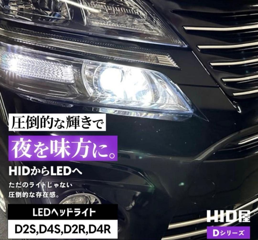 HID屋　LEDヘッドライト バルブ D4S用　2個セット