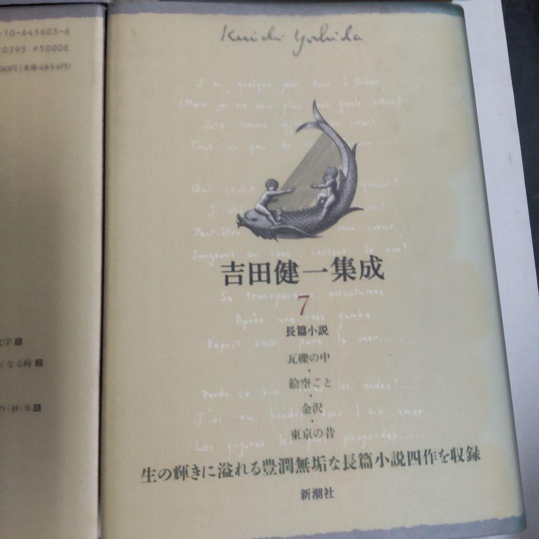 吉田健一集成 ４冊まとめ売り　新潮社