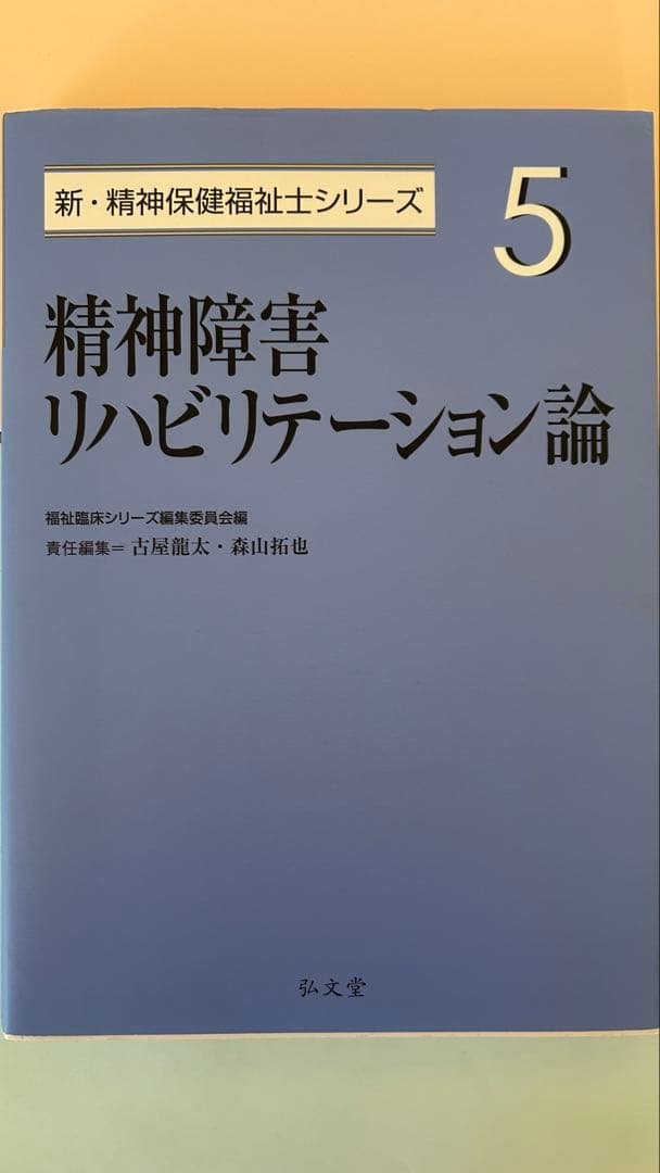 精神保健福祉士養成講座（短期養成専門学校テキストセット）