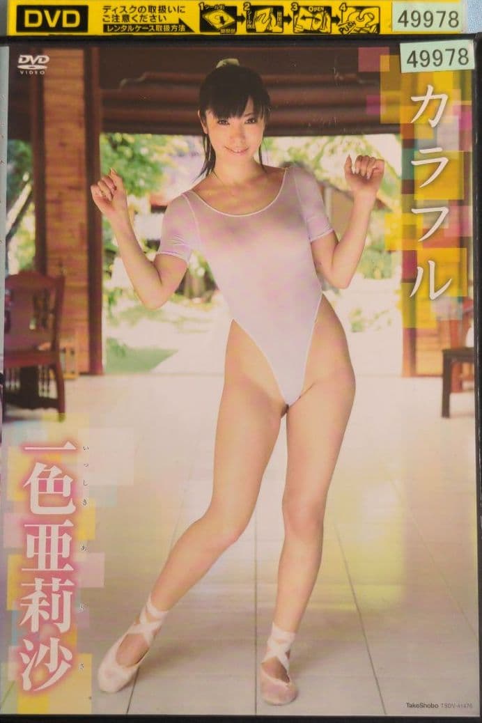 一色亜莉沙/カラフル DVD