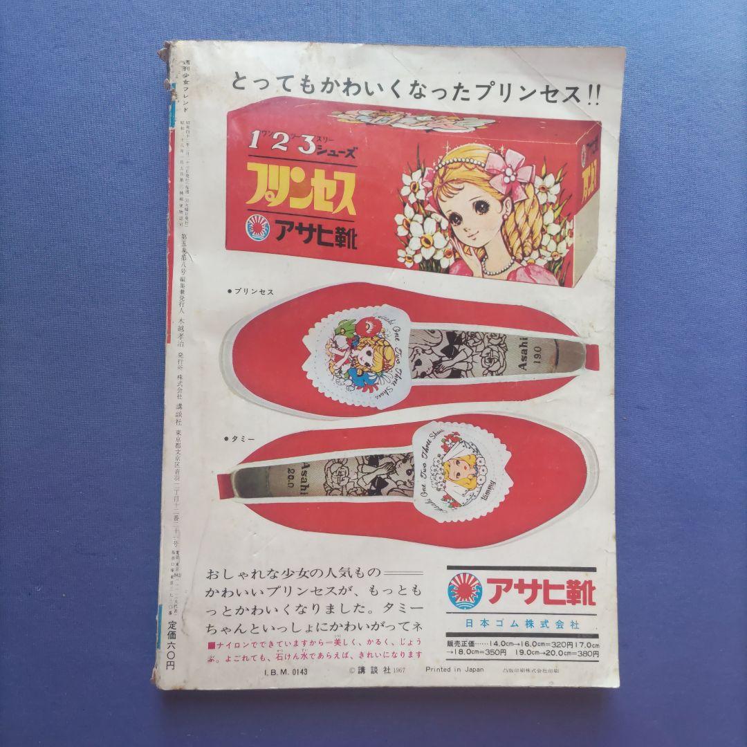 昭和レトロ　『少女フレンド』　昭和42年2月