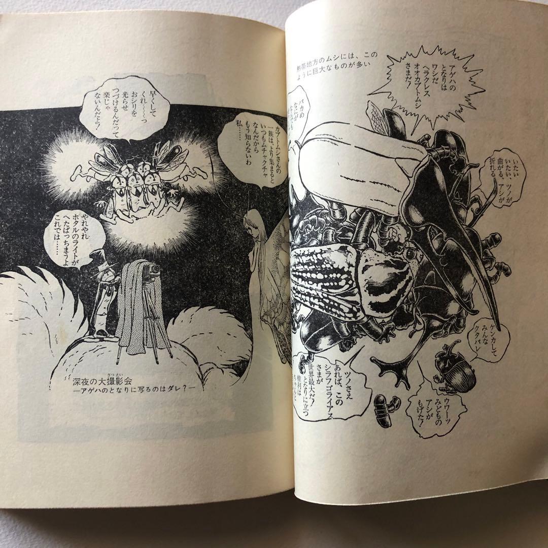 昆虫おもしろブック　松本零士