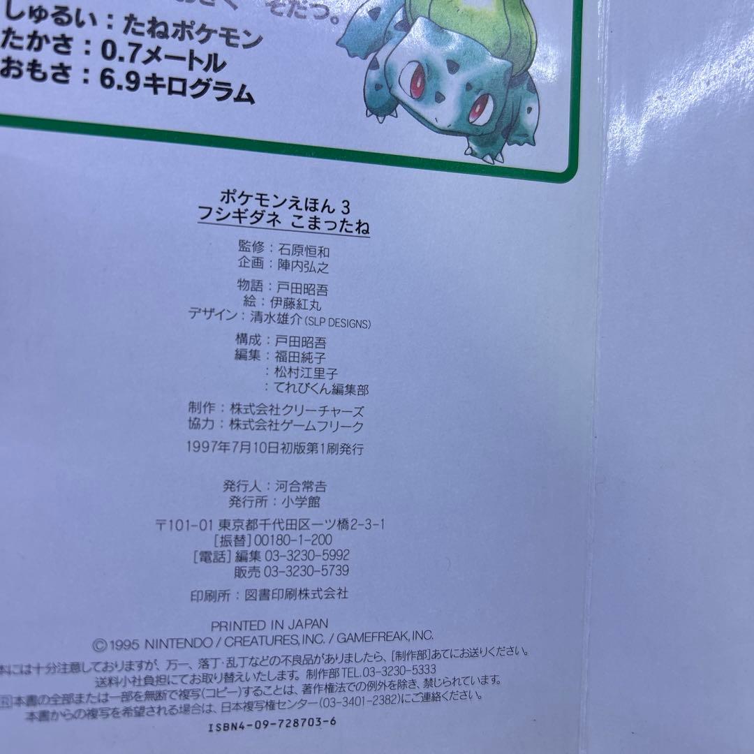 （希少初版セット）　ポケモン えほん3冊セット