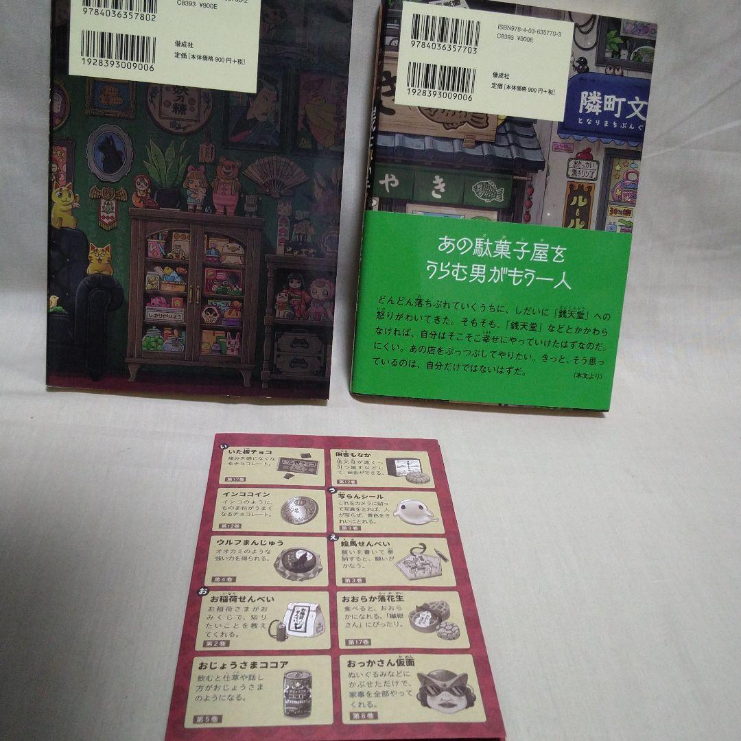 ふしぎ駄菓子屋 銭天堂 全20巻セット＋ガイドブック＋天獄園