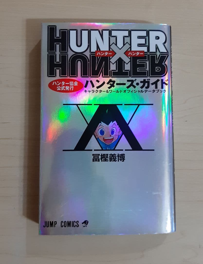 HUNTER×HUNTER　1～38巻　+　ハンターズガイド　計39冊セット