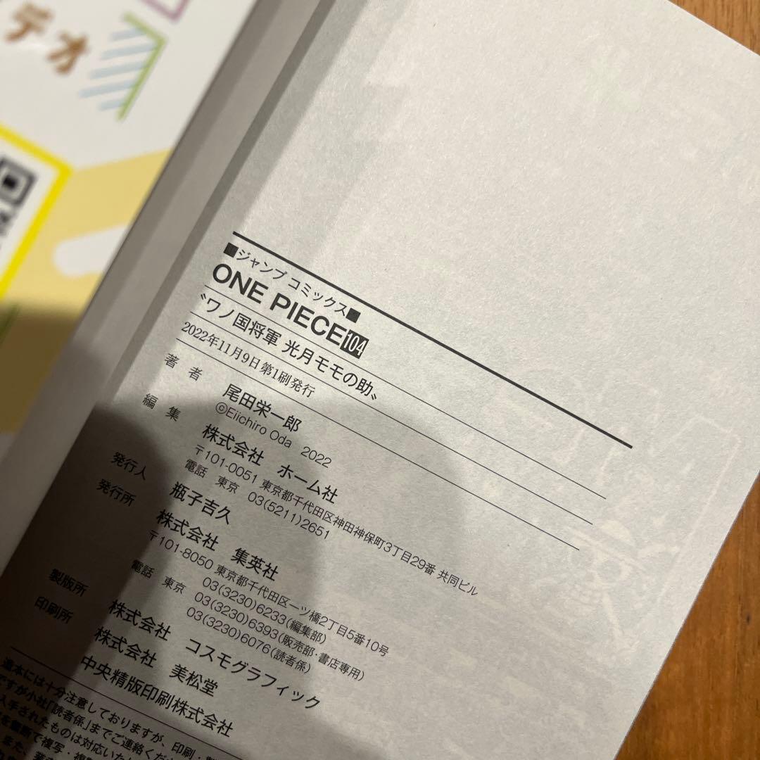 ワンピース104巻　初版　チラシ付き　2冊セット