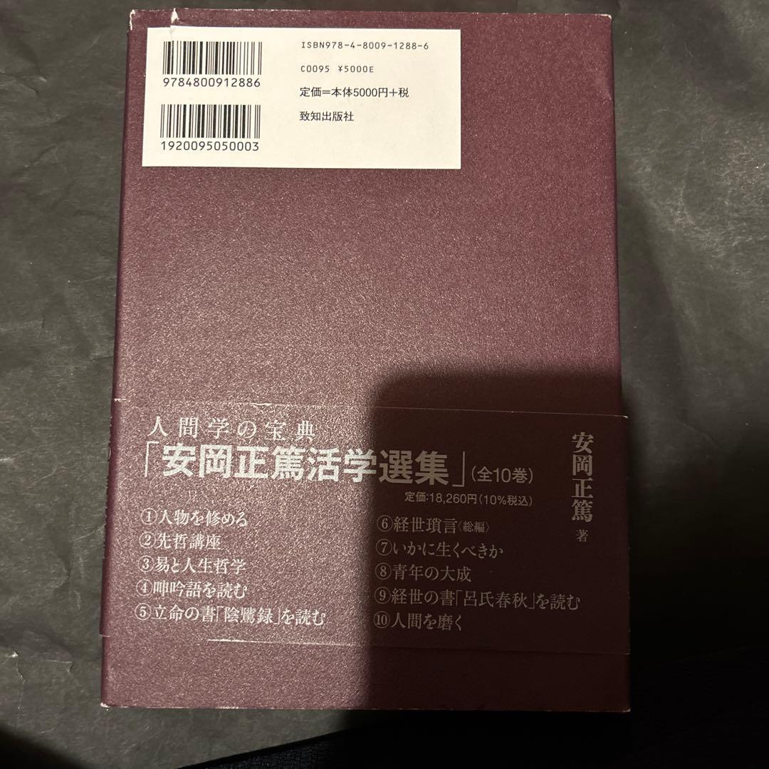 【３巻セット】活學　第一編から第三編　安岡正篤先生講録