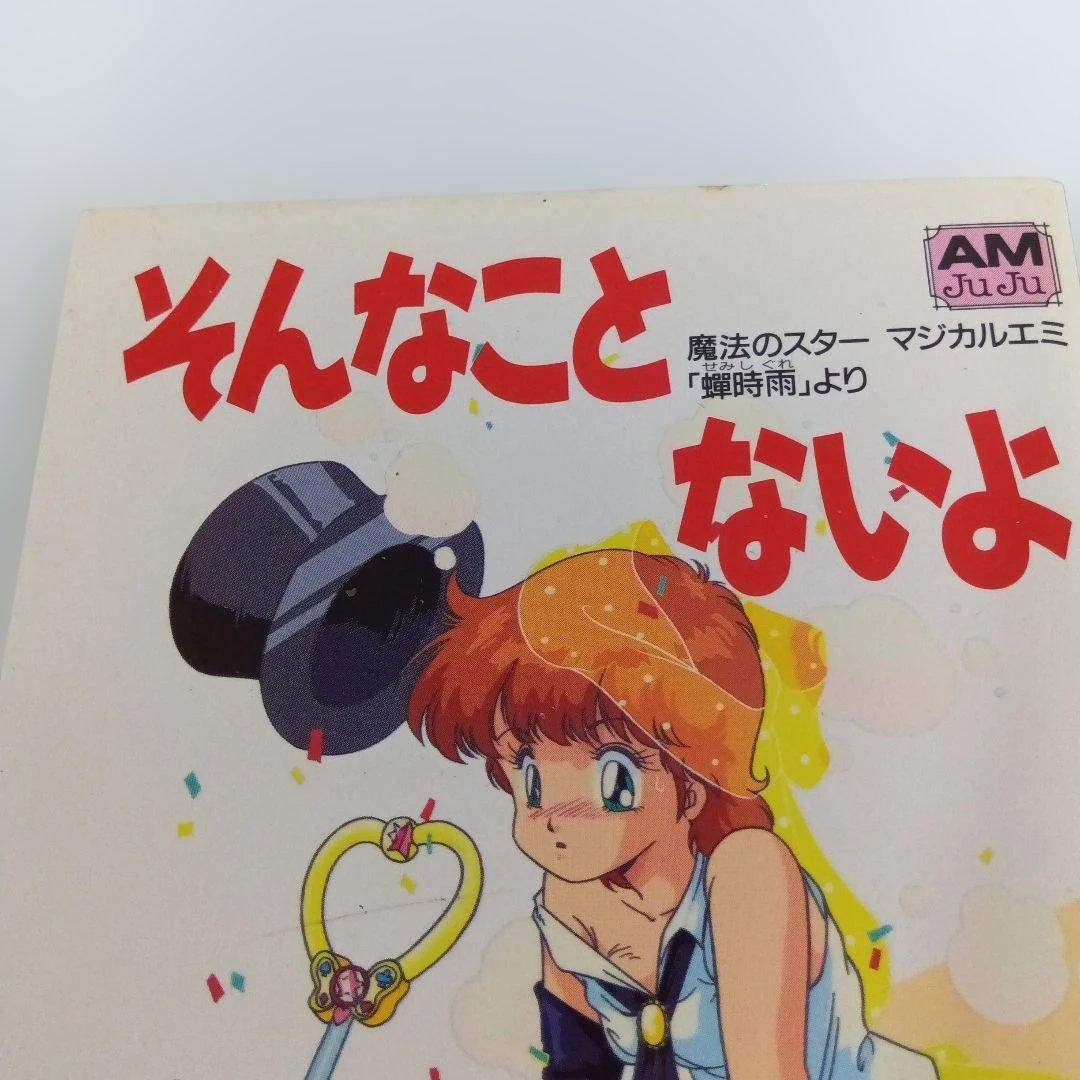 魔法のスター マジカルエミ ベストコレクション 蝉時雨 そんなことないよ 初版