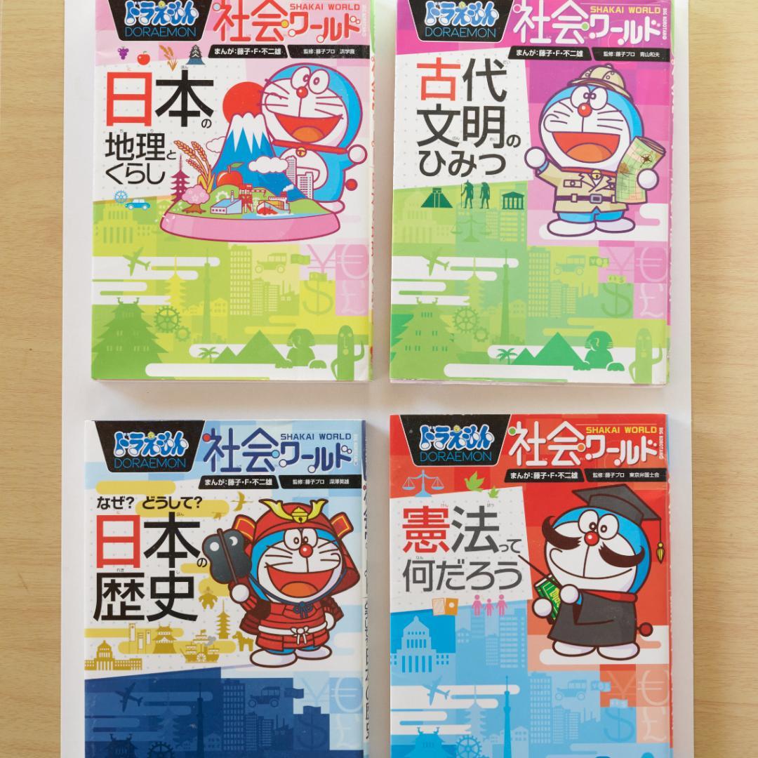 ドラえもん 科学ワールド 社会ワールド 16冊セット 小学生 学習漫画