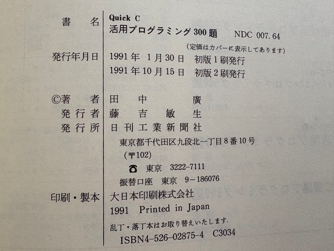 【希少】QuickC活用プログラミング300題 田中 廣　日刊工業新聞社