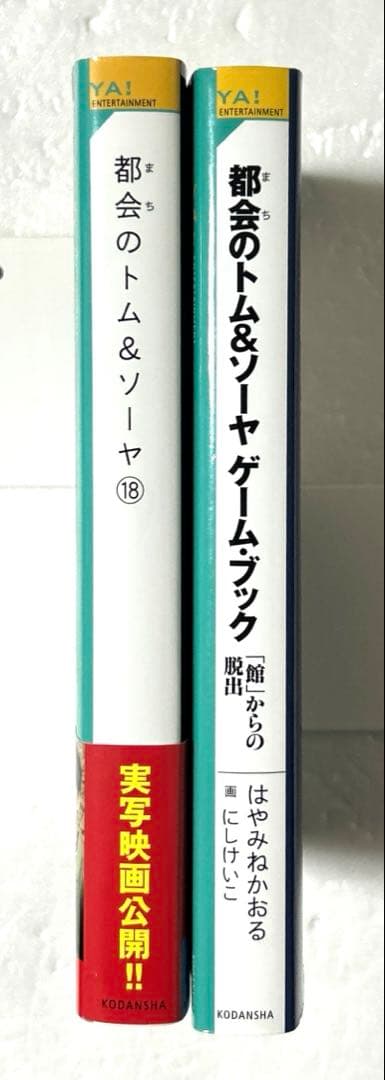 都会のトム＆ソーヤ 1〜18巻＋ゲームブック 分冊含む合計23冊豪華セット