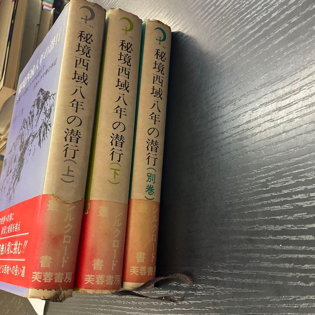 秘境西域八年の潜行　西川一三　芙蓉書房