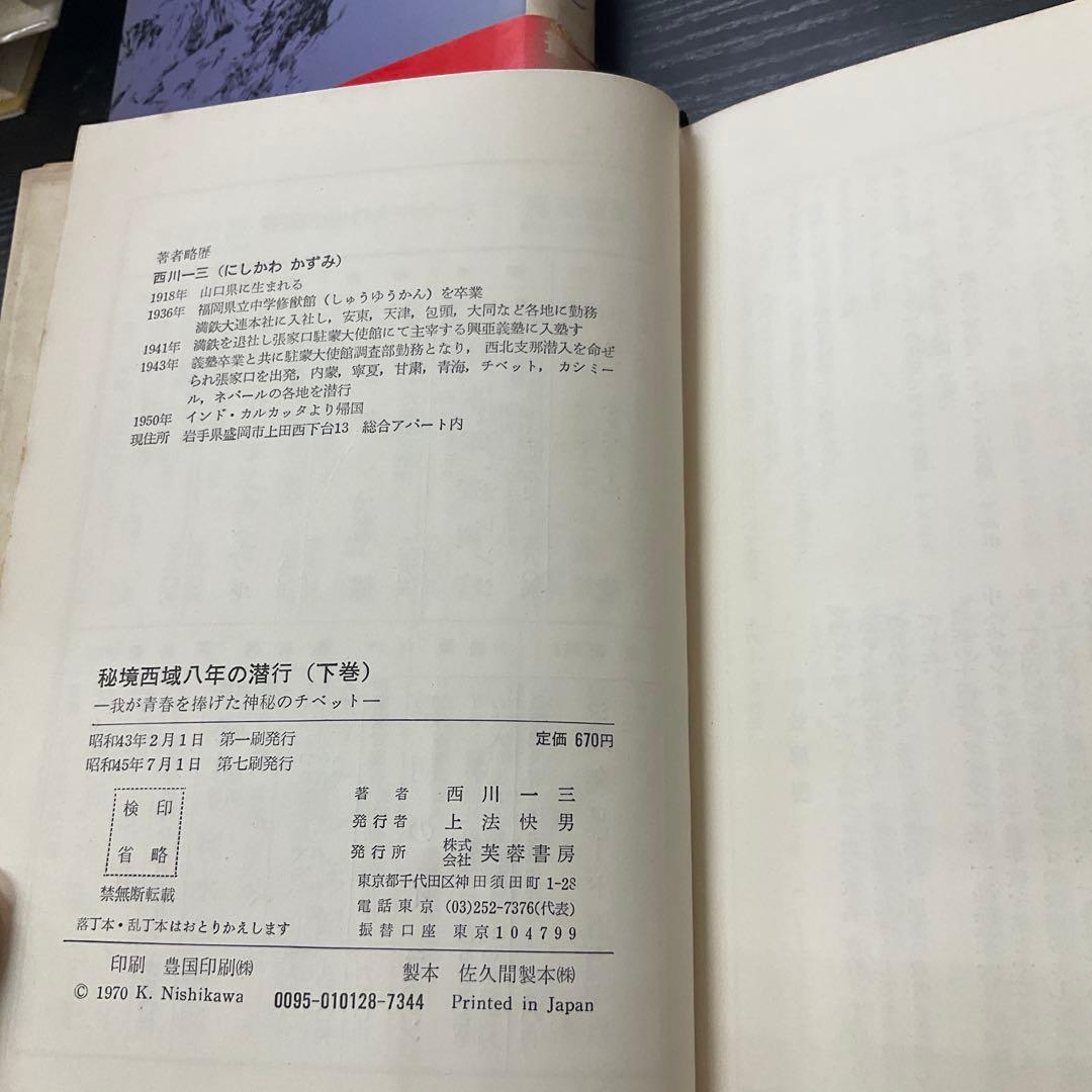 秘境西域八年の潜行　西川一三　芙蓉書房