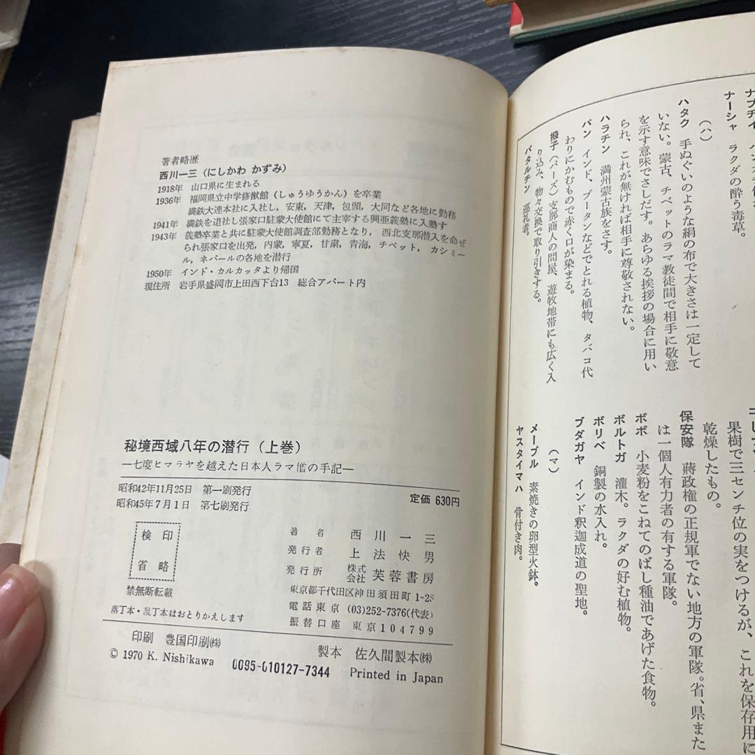 秘境西域八年の潜行　西川一三　芙蓉書房