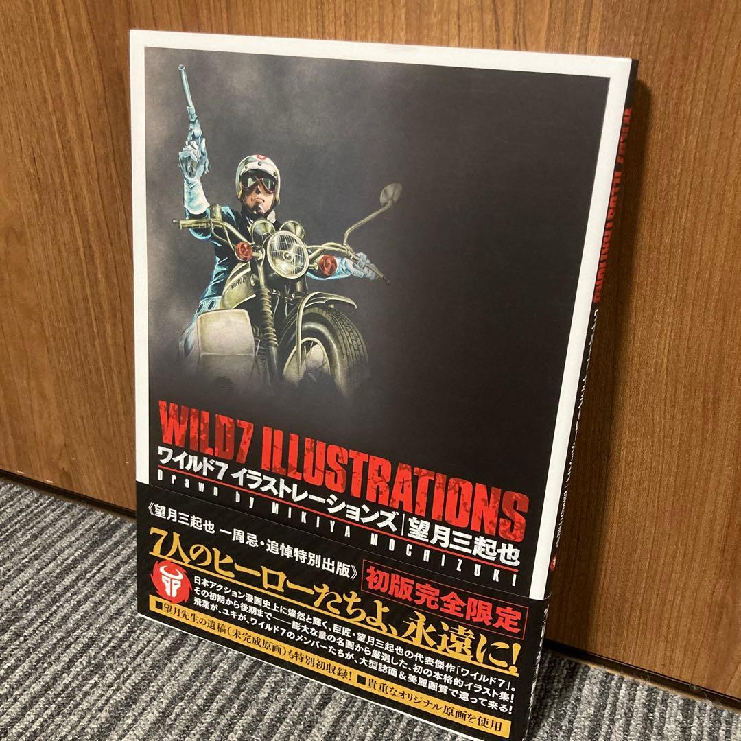 ワイルド7 イラストレーションズ　 望月三起也 　初版限定