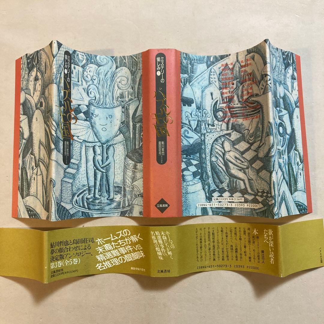 ミステリーの愉しみ 全5巻セット 鮎川哲也・島田荘司編 立風書房