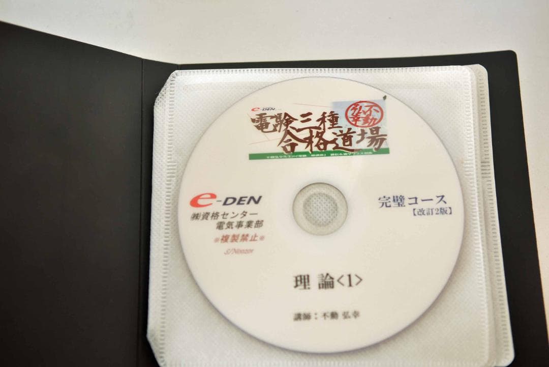 電験三種 合格道場 完璧コース　理論　DVD　７枚　2025購入