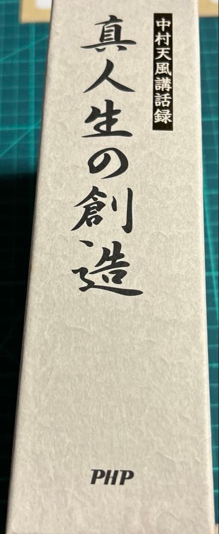 真人生の創造中村天風講話録CD3枚と本
