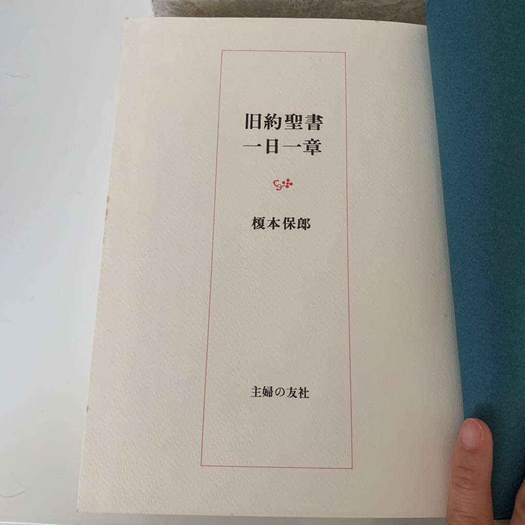旧約聖書 一日一章 主婦の友社 本