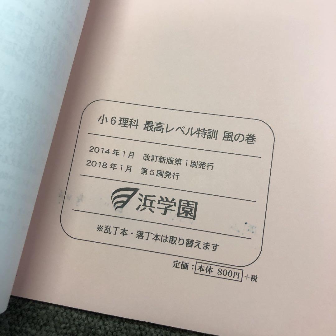 浜学園　小6理科　最高レベル特訓　風林火山　中古