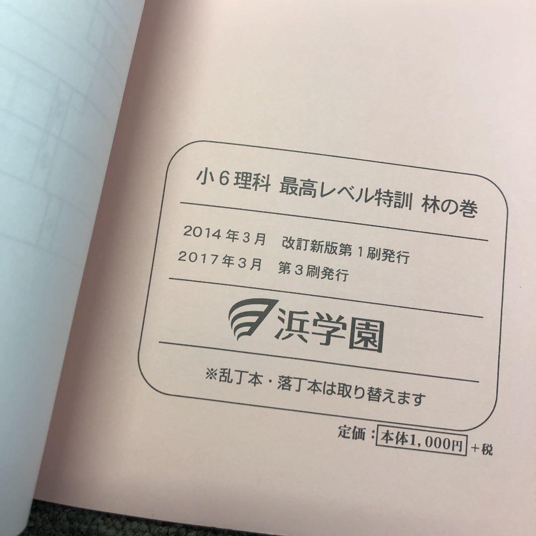 浜学園　小6理科　最高レベル特訓　風林火山　中古