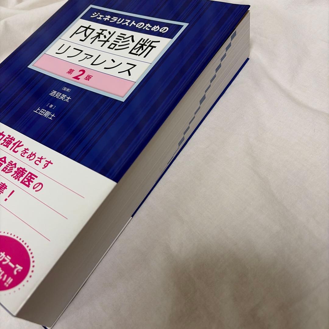 ジェネラリストのための内科診断リファレンス　第2版