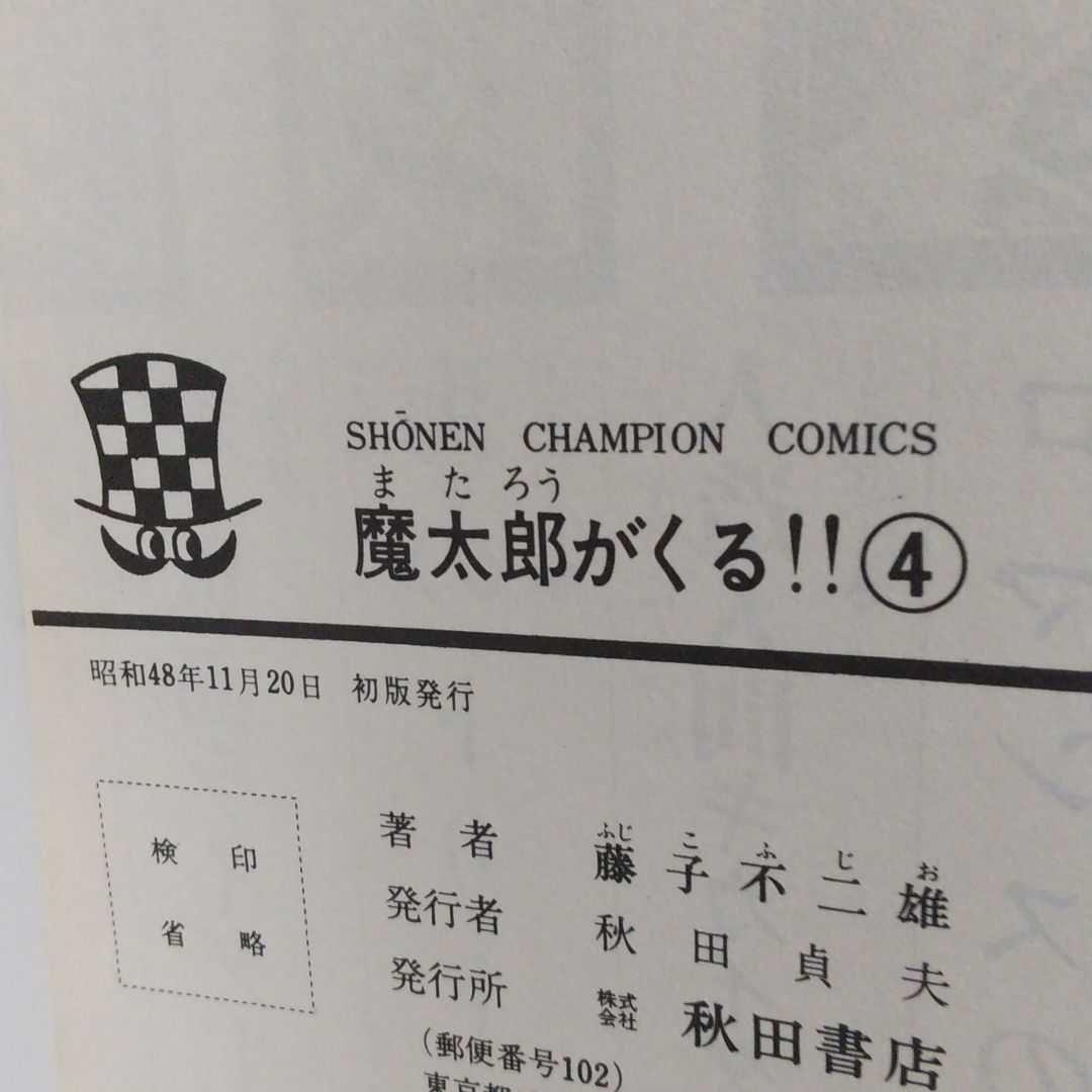 魔太郎がくる！！ 全１３巻 初版あり　藤子不二雄