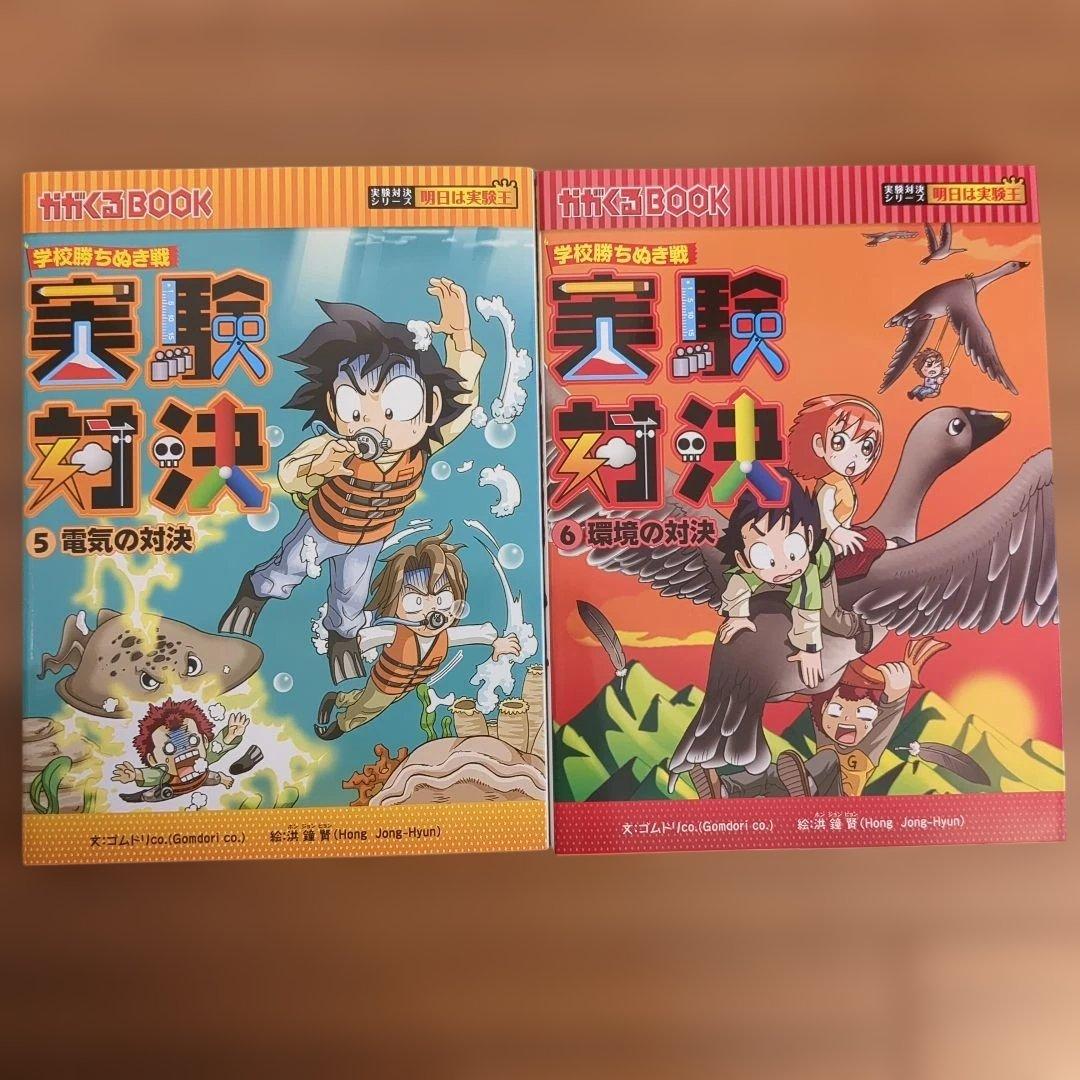 学校勝ち抜き戦　実験対決シリーズ【10巻セット】 かがくるBOOK　未使用多数