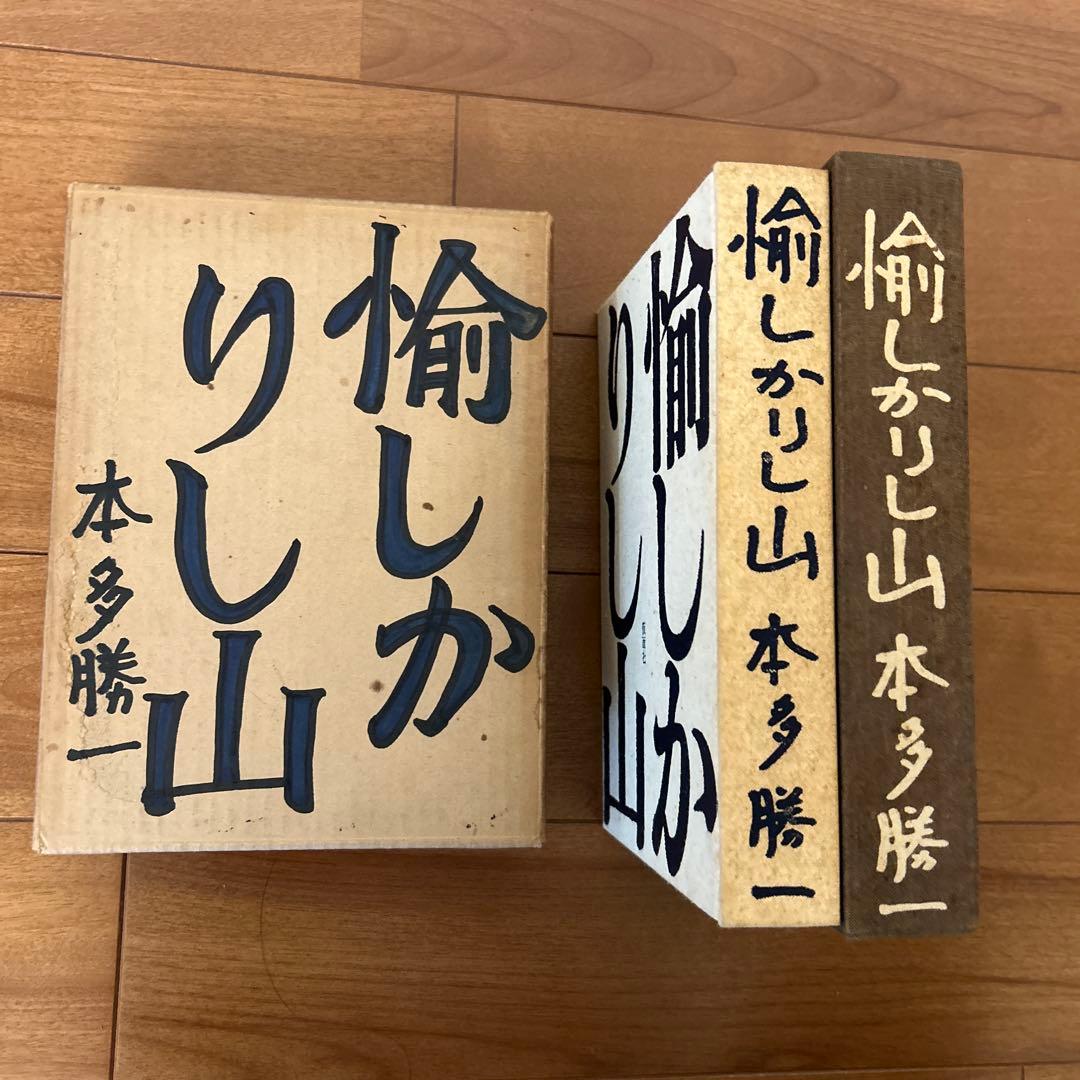 【貴重】愉しかりし山 特装限定版 本多勝一 サイン入り