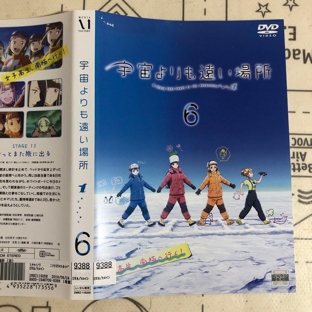 宇宙よりも遠い場所　DVD