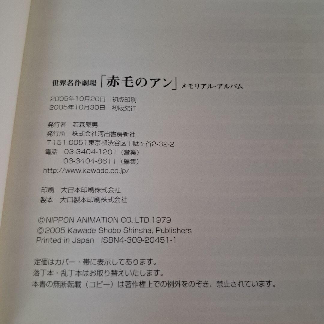 世界名作劇場「赤毛のアン」メモリアル・アルバム