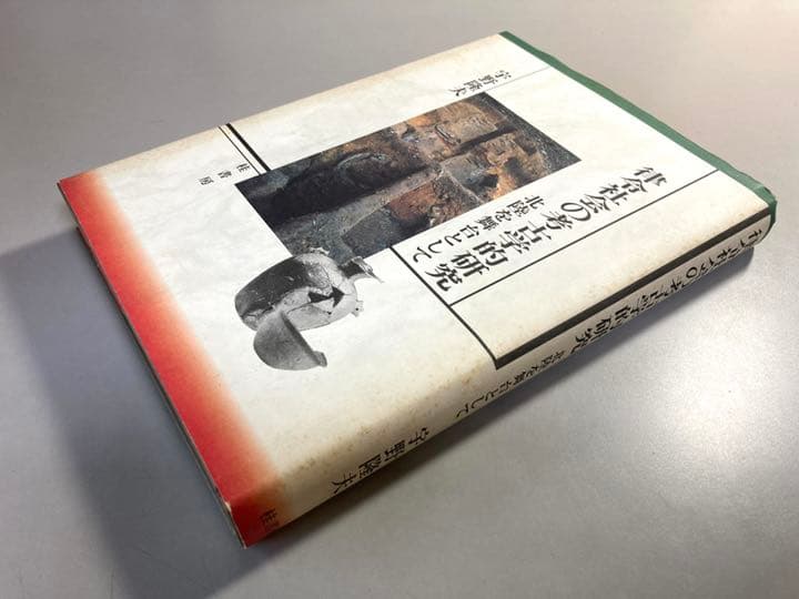 律令社会の考古学的研究　北陸を舞台として