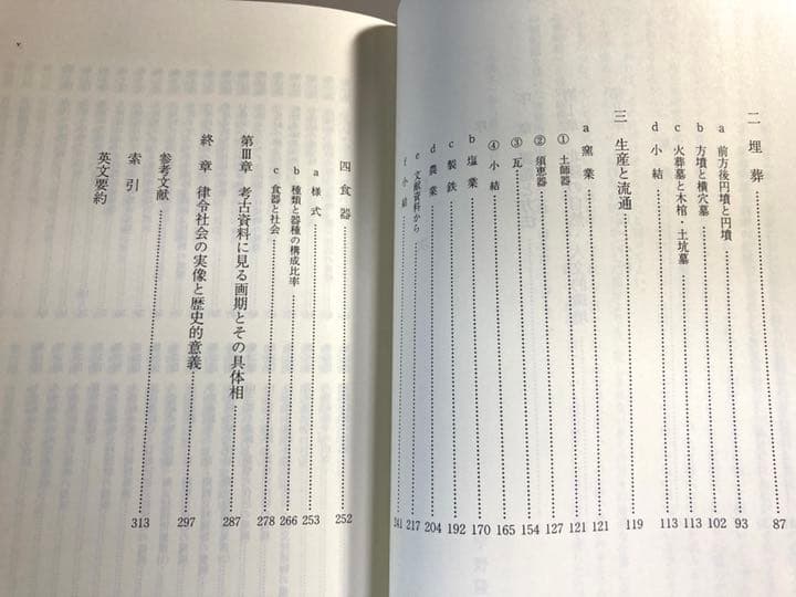 律令社会の考古学的研究　北陸を舞台として