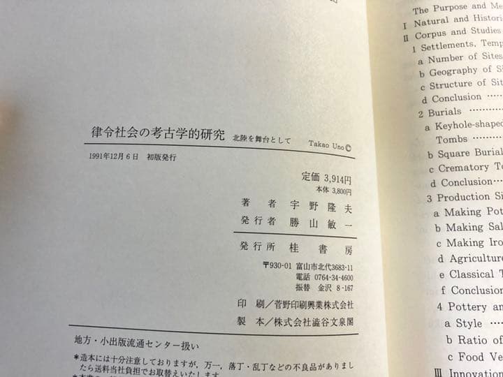 律令社会の考古学的研究　北陸を舞台として