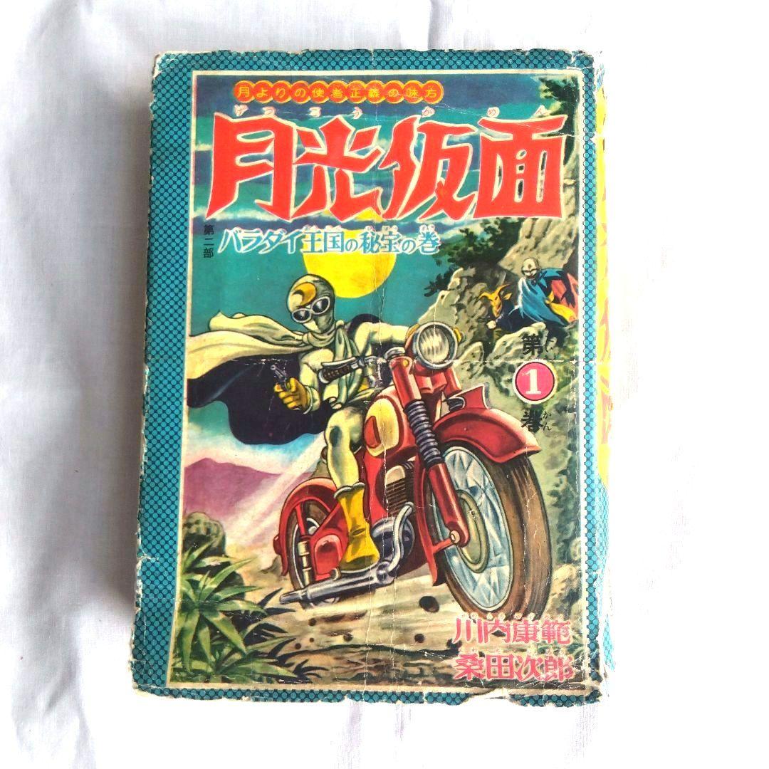 昭和レトロ希少　月光仮面1~3巻　昭和33〜34年発行