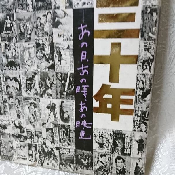 希少！東映映画三十年 あの日、あの時、あの映画 ポスター付き